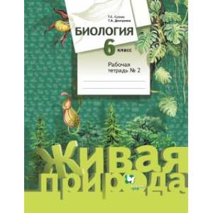 Фото Биология. 6 класс. Рабочая тетрадь №2. ФГОС