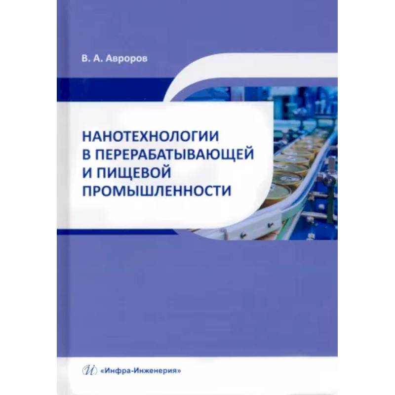 Фото Нанотехнологии в перерабатывающей и пищевой промышленности