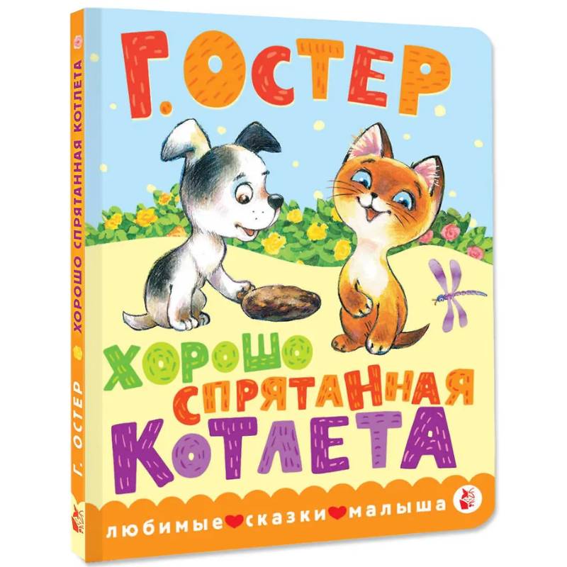Фото Хорошо спрятанная котлета