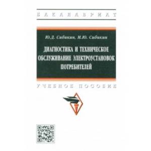 Фото Диагностика и техническое обслуживание электроустановок потребителей. Учебное пособие