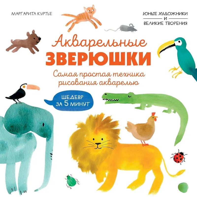 Фото Акварельные зверюшки. Самая простая техника рисования акварелью