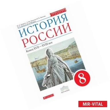 Фото История России конец XVII - XVIII веков. 8 класс. Учебник