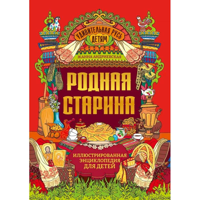 Фото Родная старина. Иллюстрированная энциклопедия для детей
