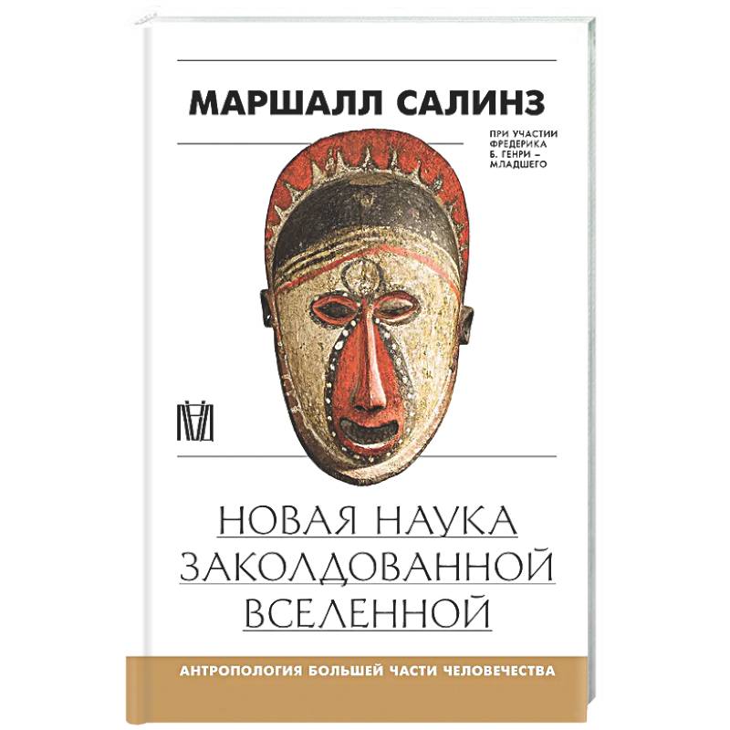 Фото Новая наука заколдованной вселенной. Антропология большей части человечества