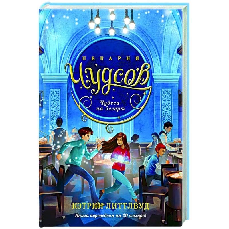 Фото Пекарня Чудсов. Книга 4. Чудеса на десерт