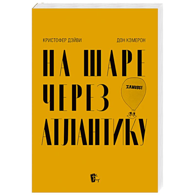 Фото На шаре через Атлантику