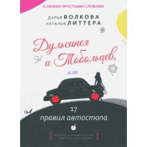 Фото Дульсинея и Тобольцев, или 17 правил автостопа