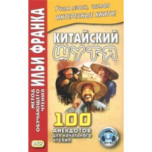 Фото Китайский шутя. 100 анекдотов для начального чтения