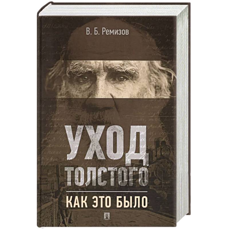 Фото Уход Толстого. Как это было