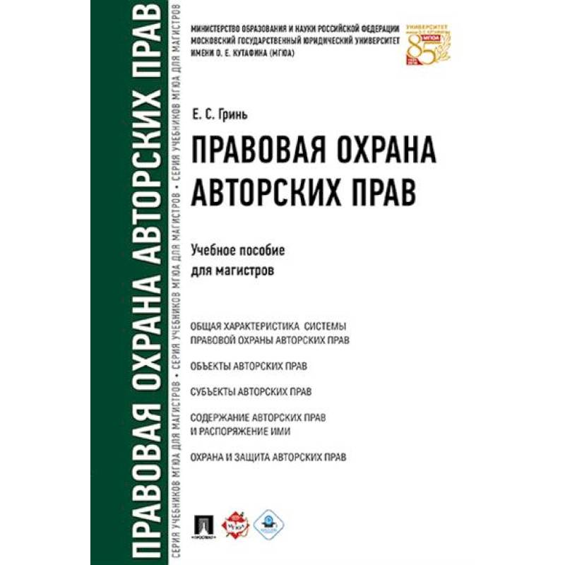 Фото Правовая охрана авторских прав. Учебное пособие для магистров
