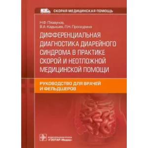 Фото Дифференциальная диагностика диарейного синдрома в практике скорой и неотложной медицинской помощи