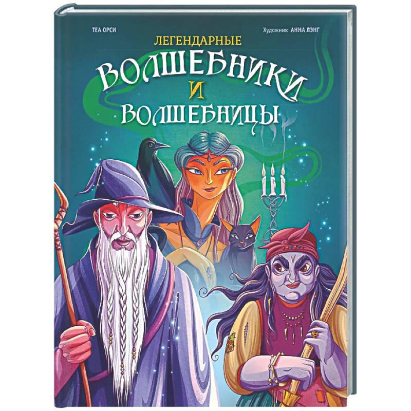 Фото Легендарные волшебники и волшебницы