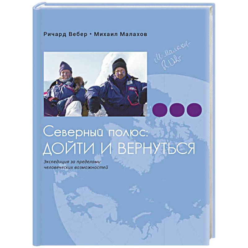 Фото Северный полюс. Дойти и вернуться. Экспедиция за пределами человеческих возможностей