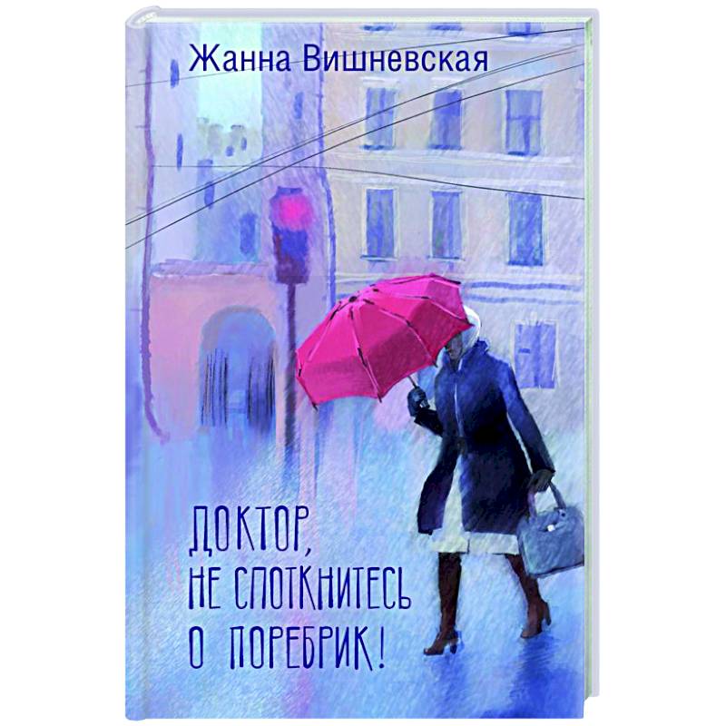 Фото Доктор, не споткнитесь о поребрик!