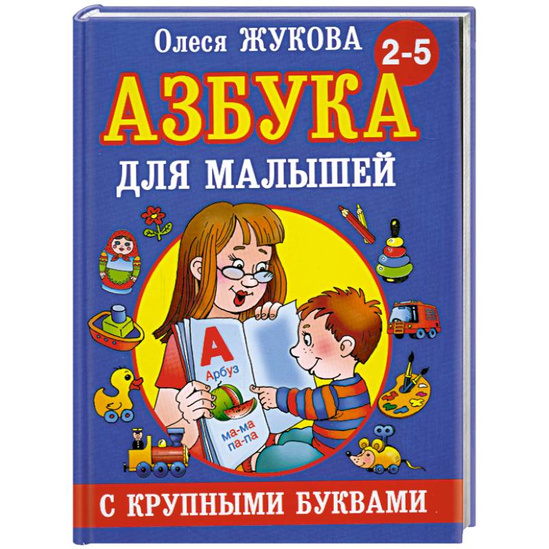Фото Азбука с крупными буквами для малышей