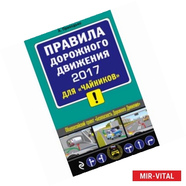 Фото ПДД 2017 для 'чайников' (со всеми самыми последними изменениями)