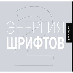 Фото Энергия шрифтов 2+CD