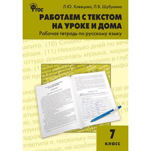Фото Работаем с текстом на уроке и дома. Рабочая тетрадь по русскому языку. 7 класс