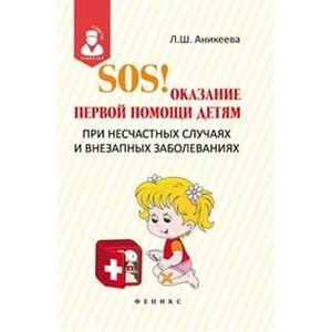 Фото SOS! Оказание первой помощи детям при несчастных случаях
