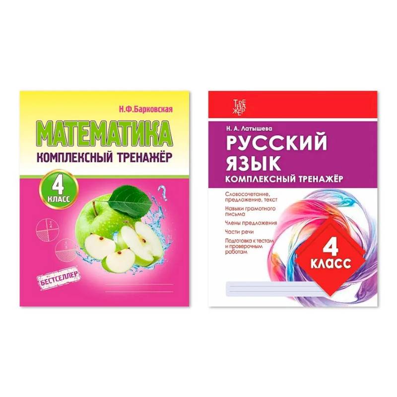 Фото Комплект из двух комплексных тренажеров: Математика. Русский язык. 4 класс