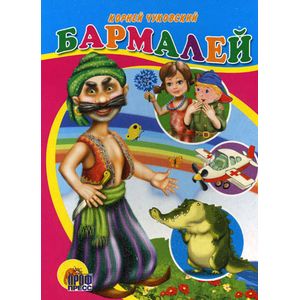 Фото Бармалей