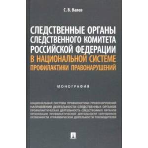 Фото Следственные органы Следственного комитета РФ в национальной системе профилактики правонарушений