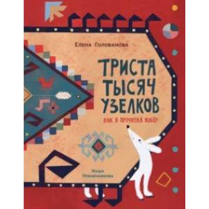 Фото Триста тысяч узелков. Как я прочитал ковёр