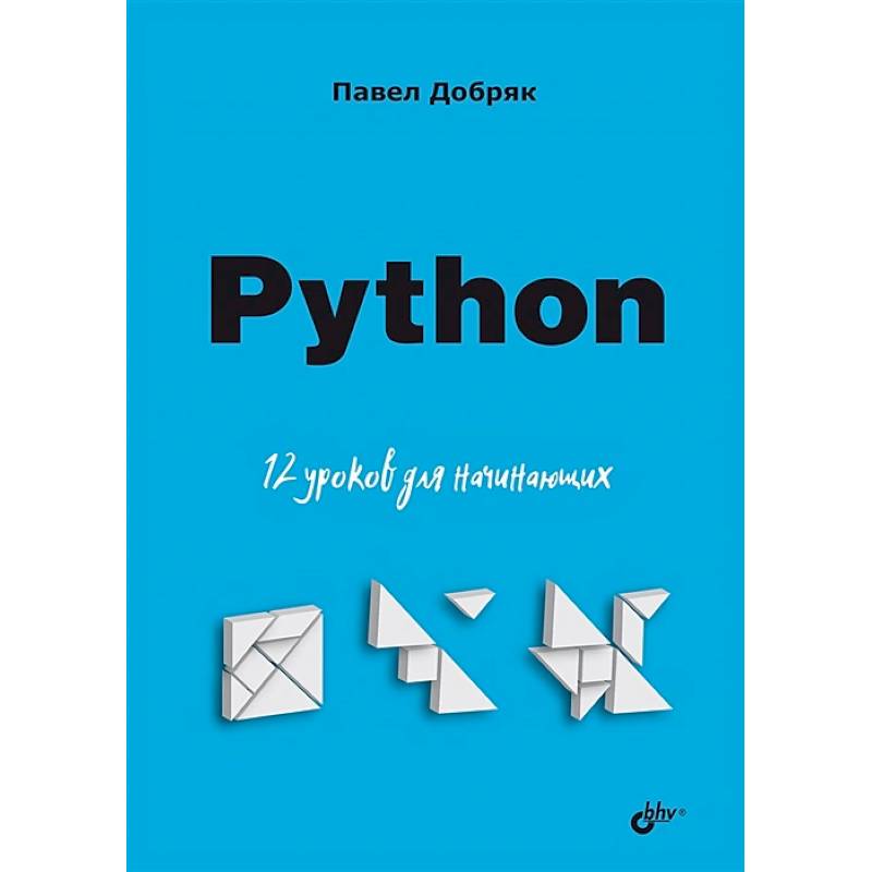 Фото Python. 12 уроков для начинающих