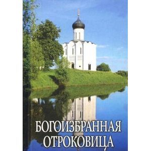 Фото Богоизбранная Отроковица. Сборник цитат и отрывков из сочинений святых отцов о Божьей Матери