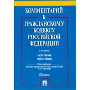 Фото Комментарий к Гражданскому кодексу Российской Федерации. Часть первая (постатейный)