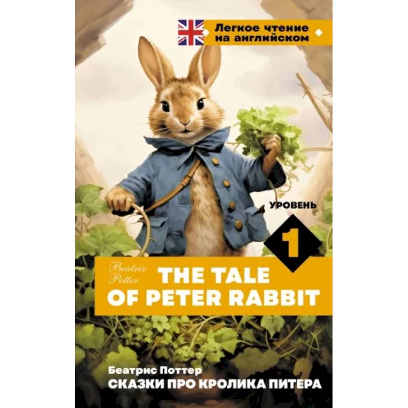 Фото Сказки про кролика Питера. Уровень 1 = The Tale of Peter Rabbit