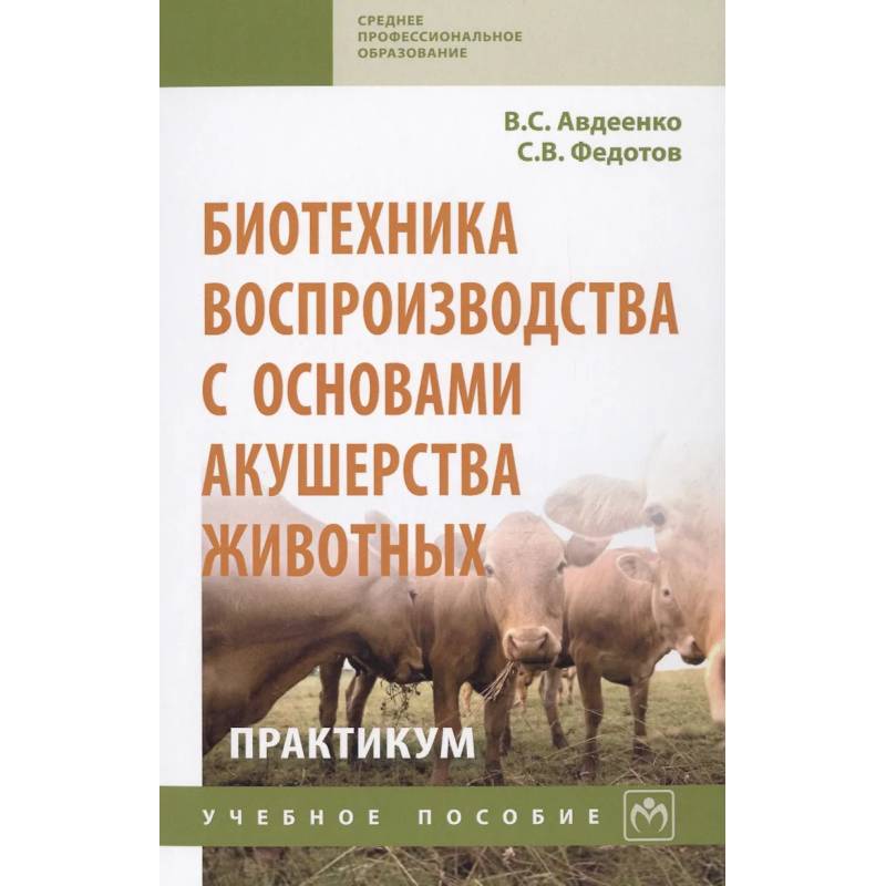Фото Биотехника воспроизводства с основами акушерства животных