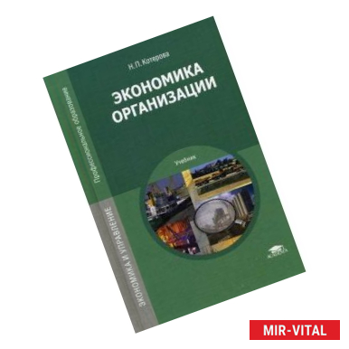 Фото Экономика организации. Учебник для студентов учреждений среднего профессионального образования