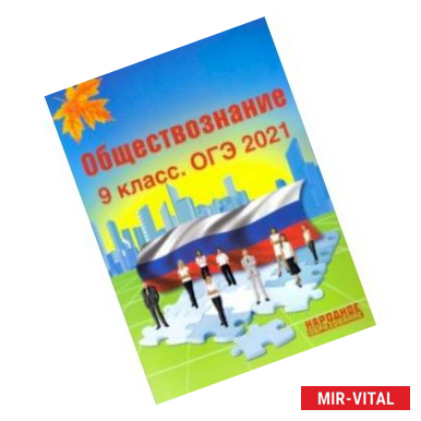 Фото ОГЭ 2021 Обществознание. 9 класс
