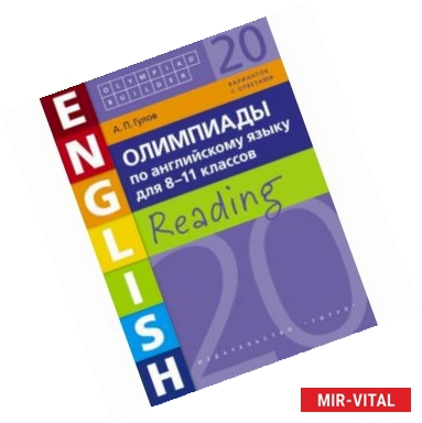 Фото Английский язык. 8-11 класс. Олимпиады .Чтение. Учебное пособие