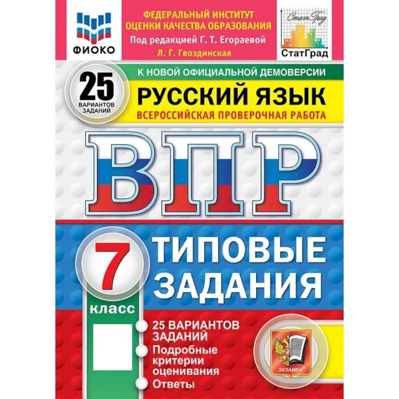 Фото ВПР ФИОКО  Русский язык. 7 класс. Типовые задания. 25 вариантов