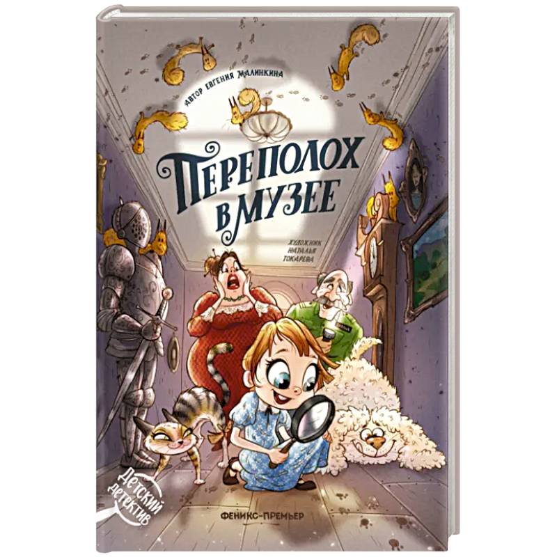 Фото Переполох в музее