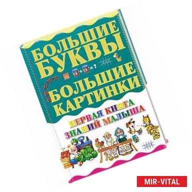 Фото Первая книга знаний малыша