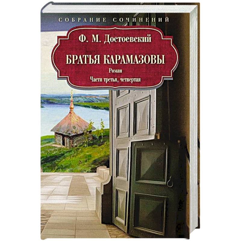 Фото Братья Карамазовы: роман: Части третья, четвертая