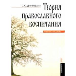 Фото Теория православного воспитания. Учебное пособие