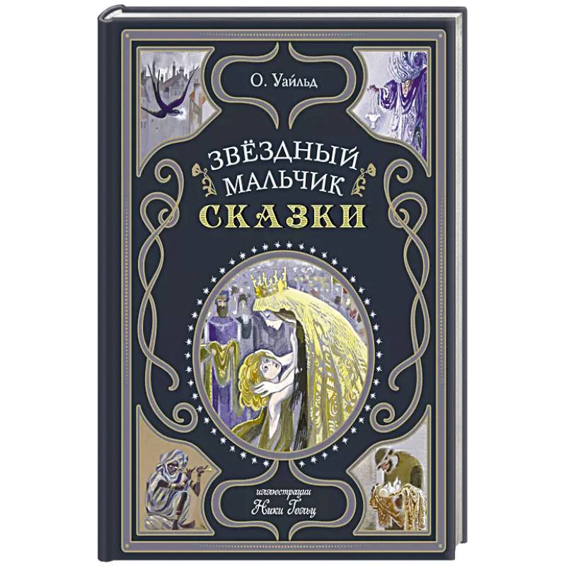 Фото Звёздный мальчик. Сказки