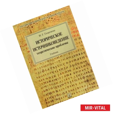 Фото Историческое источниковедение. Теоретические проблемы. Учебник