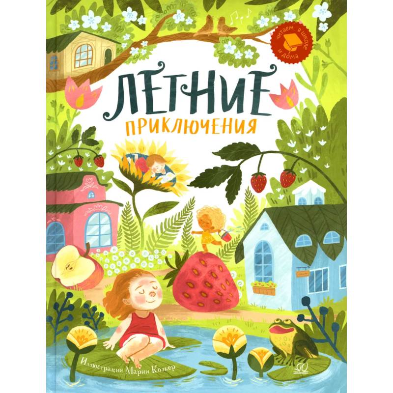 Фото Летние приключения. Веселые истории, стихи, песенки, загадки, скороговорки, игры