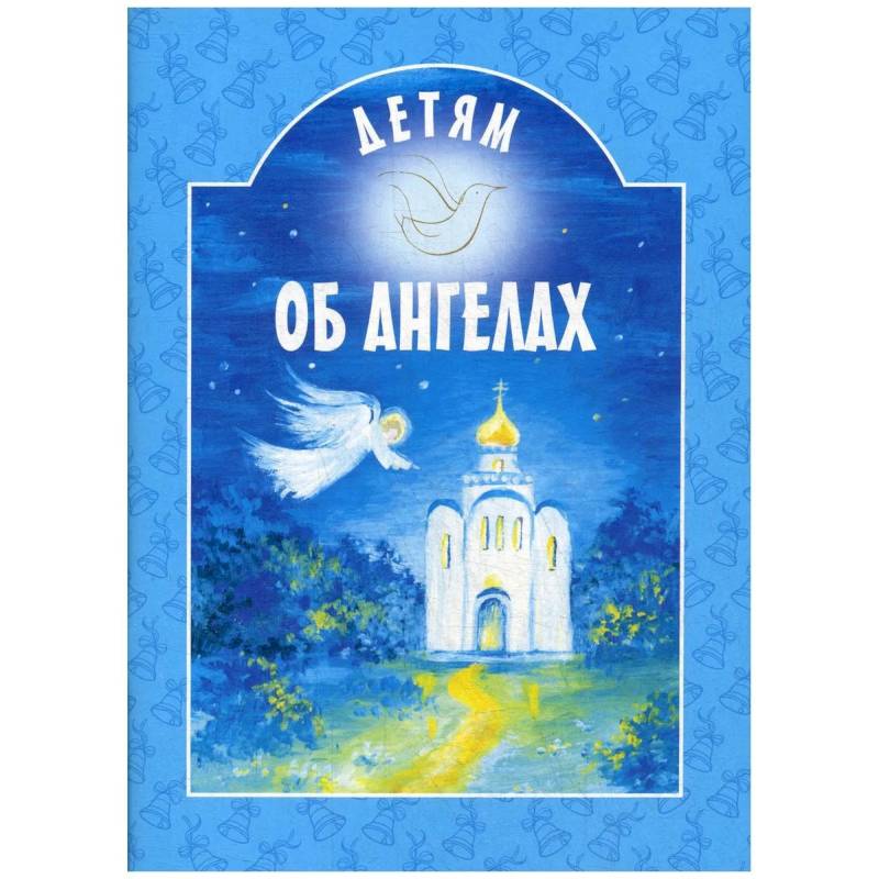 Фото Детям об ангелах: сборник
