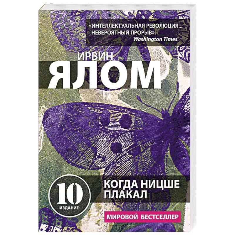 Фото Когда Ницше плакал