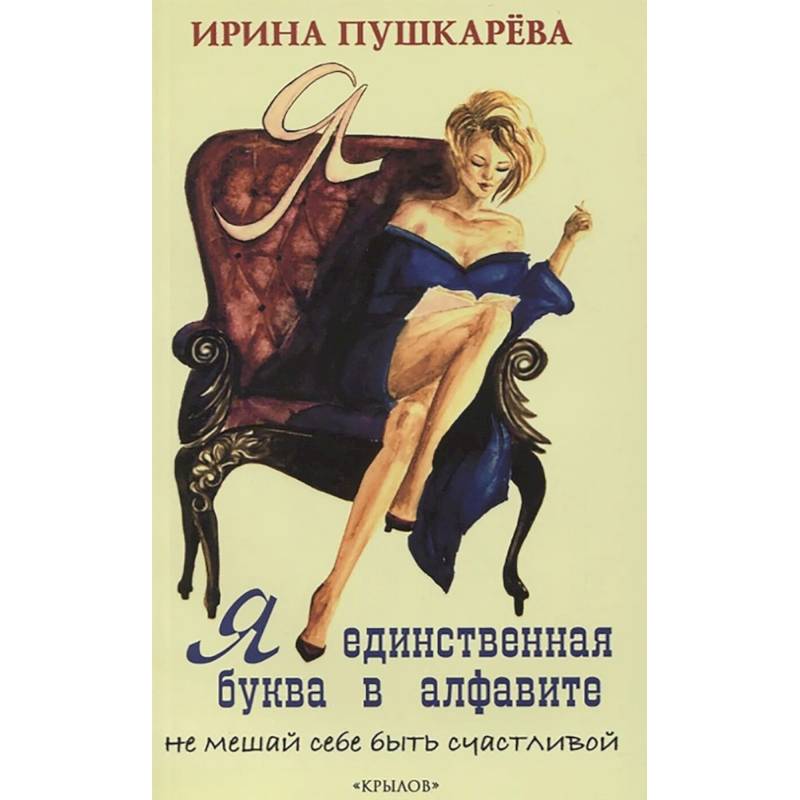 Фото Я - единственная буква в алфавите
