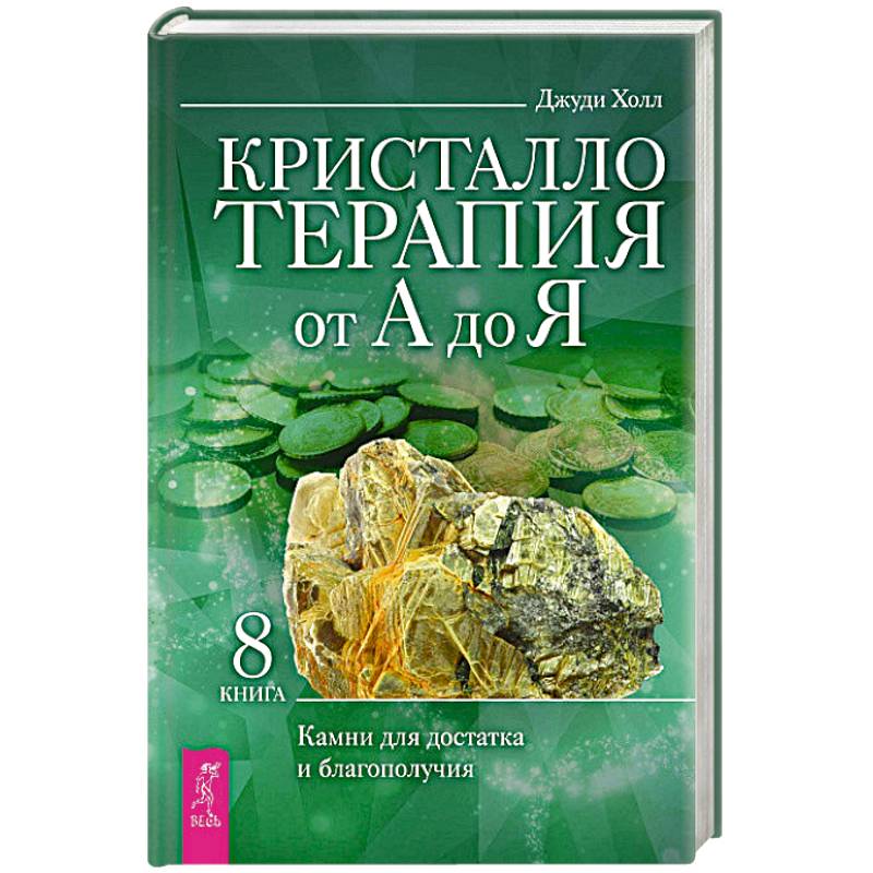 Фото Кристаллотерапия от А до Я. Камни для достатка и благополучия. Книга 8