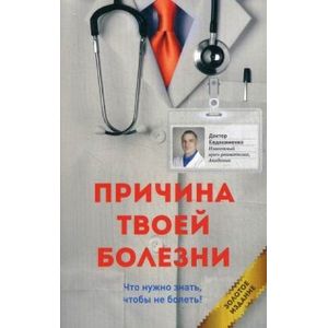 Фото Причина твоей болезни