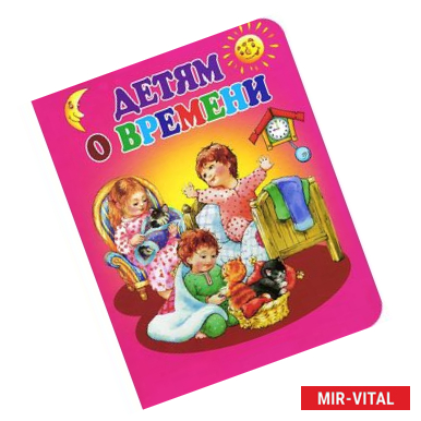 Фото Детям о времени.