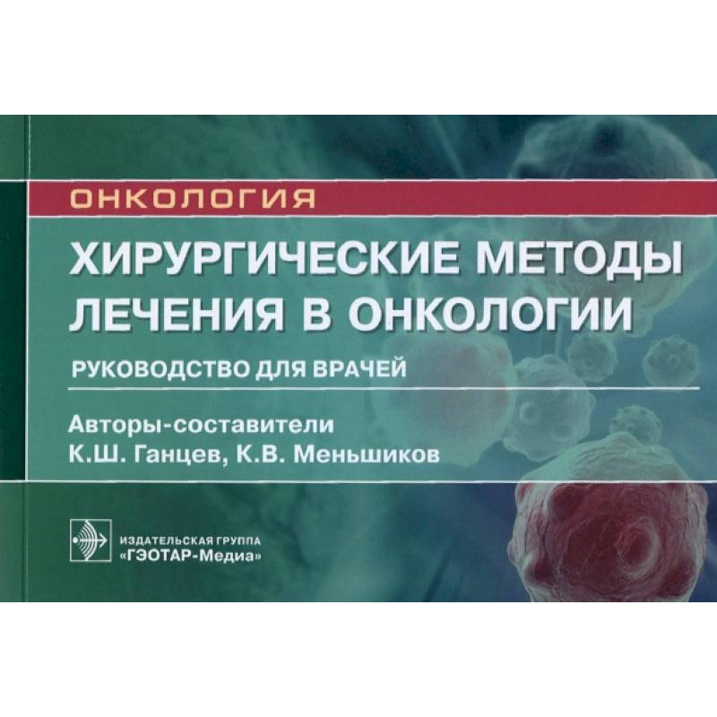 Фото Онкология.Хирургические методы лечения в онкологии.Руководство для врачей